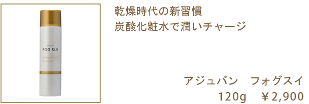 adjuvant(フォグスイ)