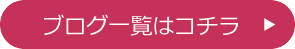 ブログ一覧はコチラ
