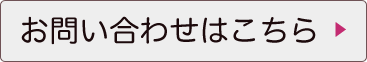 お問い合わせはこちら