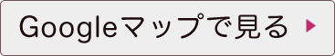 Googleマップで見る