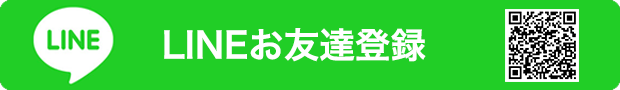 lineお友達登録