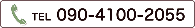 090-4100-2055