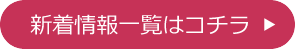 新着情報一覧はコチラ